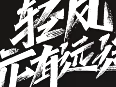 激励视频轻风亦有远途我们比任何时候都更接近梦想致努力的你.zip