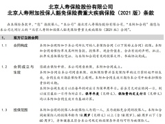 北京人寿附加投保人豁免保险费重大疾病保险2021版条款费率现金价值.zip