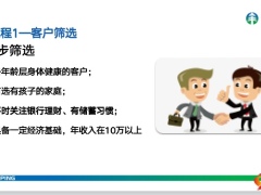 太平岁悦添富销售逻辑智驭版销售流程七步曲30页.pptx