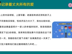 保单记录着丈夫所有的爱男人一定要买保险的理由20页.pptx