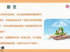 重疾险跟防癌险的区别都保什么选购指南22页.pptx 