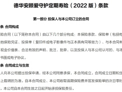 德华安顾爱守护定期寿险2022 版条款费率.zip