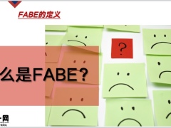 FABE的定义运用方法应用案例注意事项19页.pptx