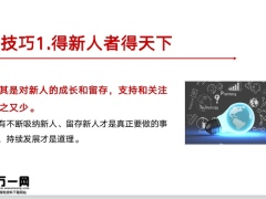 保险新人培训如何提高新人留存率四大技巧21页.pptx