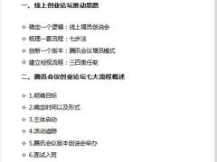 经营线上创业论坛操作手册2.0腾讯会议室版本19页.docx 