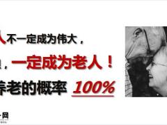 新华人寿多倍超越版产品宣传片养老岁月金好31页.pptx 