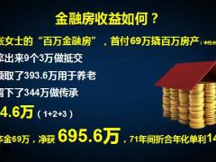 泰康惠赢人生爱家版年金保险分红型百万金融房计划训练课件26页.pptx