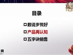 保险精英分享太平数说岁悦好产品认知五字诀签单技巧28页.pptx