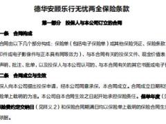 德华安顾乐行无忧两全保险条款费率.zip