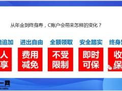 国寿普惠C账户产品五大特质三个终身21页.pptx 