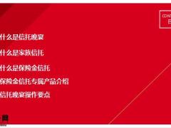 信托晚宴家族信托保险金信托专属产品介绍操作要点44页.pptx
