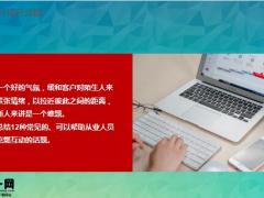 怎样与客户展开话题进行方式话术示例15页.pptx