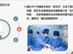 安乐死案判了女儿女婿给患病母亲买回老鼠药背后真相连法官都落泪了29页.pptx