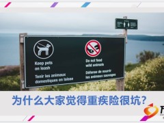 为什么大家觉得重疾险很坑还有很多人买21页.pptx