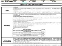 利安鑫利来金玉版终身寿险自动计划书.xlsm