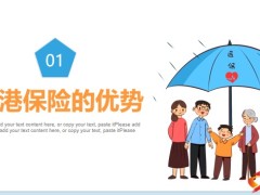 探讨香港保险的优劣势案例分析24页.pptx