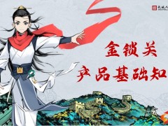 长城人寿金锁关产品上市背景上市背景基本介绍34页.pptx