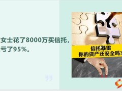 信托暴雷你的资产还安全吗18页.pptx