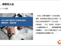 对准客户切入健康险背景工具短信案例切入法图示法产品回顾健康险23页.pptx