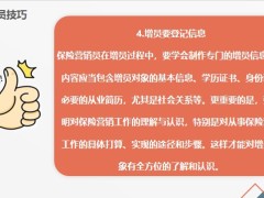 增员技巧增员实战和增员谈什么攻略22页.pptx