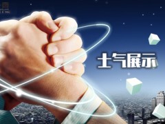 保险公司商务士气展示舞动晨操早会流程10页.ppt