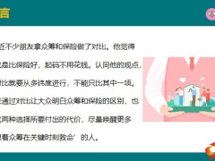 大病众筹与保险的7种区别解析22页.pptx