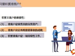 积累准客户保户再生法亲友介绍法日行一善训练班名单新婚市场开拓法24页.pptx