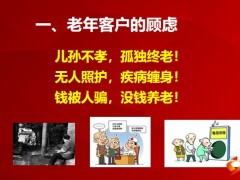 泰康惠赢财富一百计划老年客户的顾虑加保理由解析17页.pptx