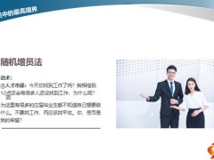 保险陌生市场增员学中的最高境界成功增员赞美艺术面谈中理念29页.pptx