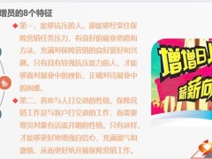 准增员的8个特征及增员实战话术集锦24页.pptx