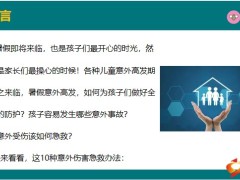 暑期儿童10种意外伤害预防暑期意外险怎么买29页.pptx