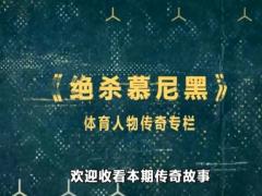 激励视频绝杀慕尼黑最后三秒绝杀燃爆全场打破美国36年不败神话下.zip