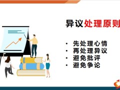 保险增员异议处理技巧与逻辑24页.pptx