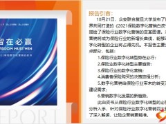 保险数字化营销白皮书解读营销转型高质量人才40页.pptx