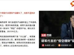 知名演员胡军代言理财产品翻车疑似涉及34万人390亿元19页.pptx