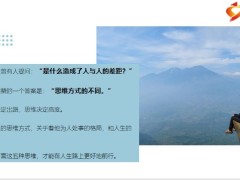每日正能量思路决定出路思维决定高度18页.pptx