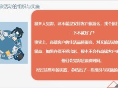 借助活动高效开拓高端客户文旅活动的组织与实施24页.pptx