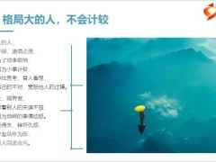 每日正能量一个人的格局不够看到的都是问题7页.pptx