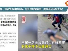 女骑手坠落山崖身亡留下3个年幼的孩子20页.pptx