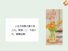 每日鸡汤励志人生一定要爱点什么恰似草木对光阴的钟情.zip