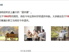 长城人寿爱永随典藏版退休潮将至我们如何应对24页.pptx