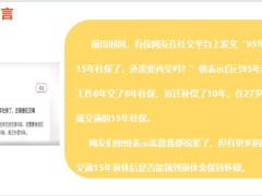 养老专题95年已交满15年社保案例解析我们如何面对不确定的将来21页.pptx