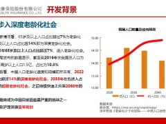 和谐倍护金生终身护理保险开发背景产品优势责任投保规则31页.pptx