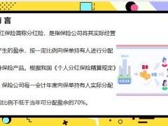 保险新人培训分红险特点四大分红原则如何评价分红产品的收益20页.pptx