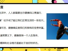 健康的四种自我修养身体健康财务健康心理健康人际健康解析20页.pptx