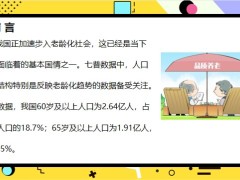 深度老龄化时代来临我们该靠什么养老20页.pptx