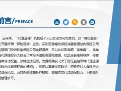 现阶段代理退保表现形式发展趋势危害常见违规行为制度依据防范代理退保25页.pptx