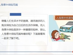 人身意外保险范围意外医疗险的区别19页.pptx