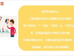 百万医疗险关注四件事合同约定的医院就医免赔额医疗费免责条款21页.pptx