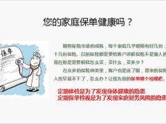 保险新人训练家庭保单体检的目的流程建议19页.pptx